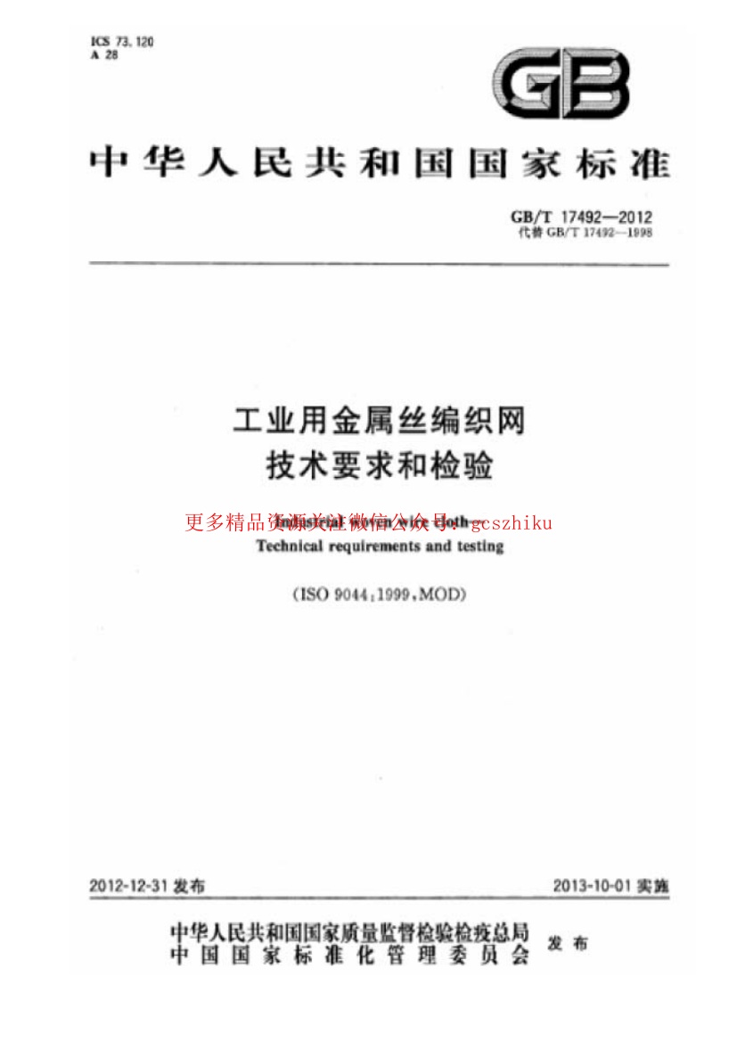 GBT17492-2012 工业用金属丝编织网 技术要求和检验.pdf无水印高清版最新-笨小虎
