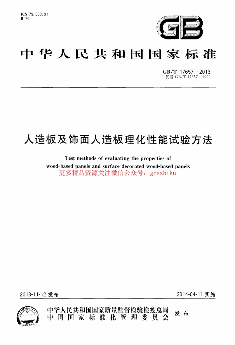 GBT17657-2013 人造板及饰面人造板理化性能试验方法.pdf无水印高清版最新-笨小虎
