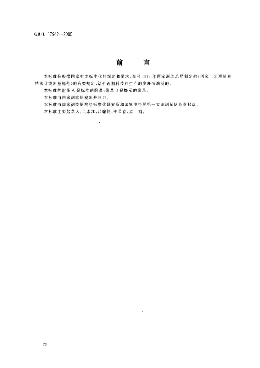 GBT17942-2000.pdf无水印高清版最新-笨小虎
