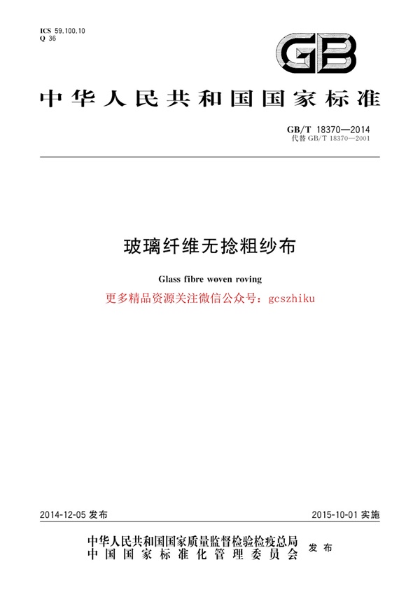 GBT18370-2014 玻璃纤维无捻粗纱布.pdf无水印高清版最新-笨小虎