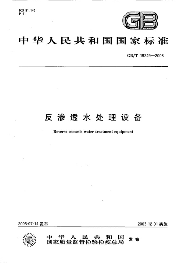 GBT19249-2003 反渗透水处理设备 .PDF无水印高清版最新-笨小虎