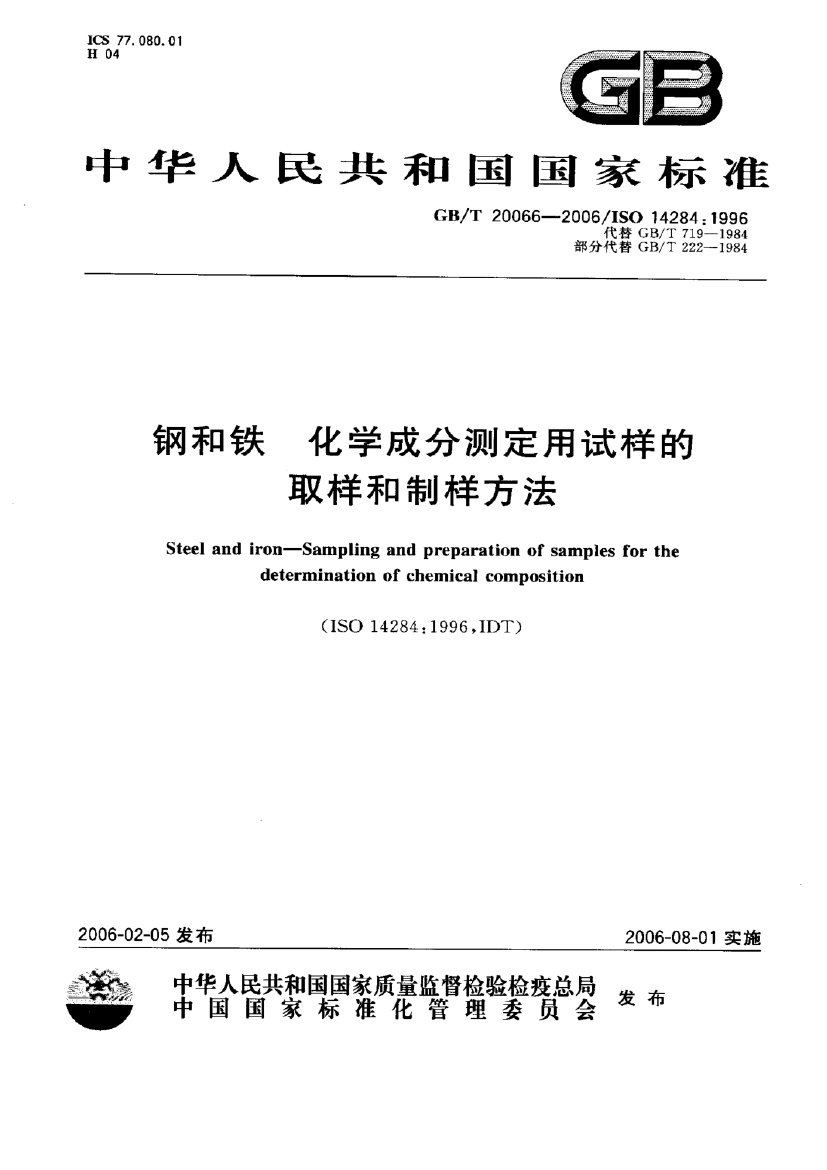GBT20066-2006钢和铁化学成分测定用试样的制样和取样方法.pdf无水印高清版最新-笨小虎