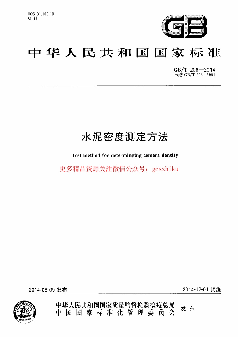 GBT208-2014 水泥密度测定方法.pdf无水印高清版最新-笨小虎