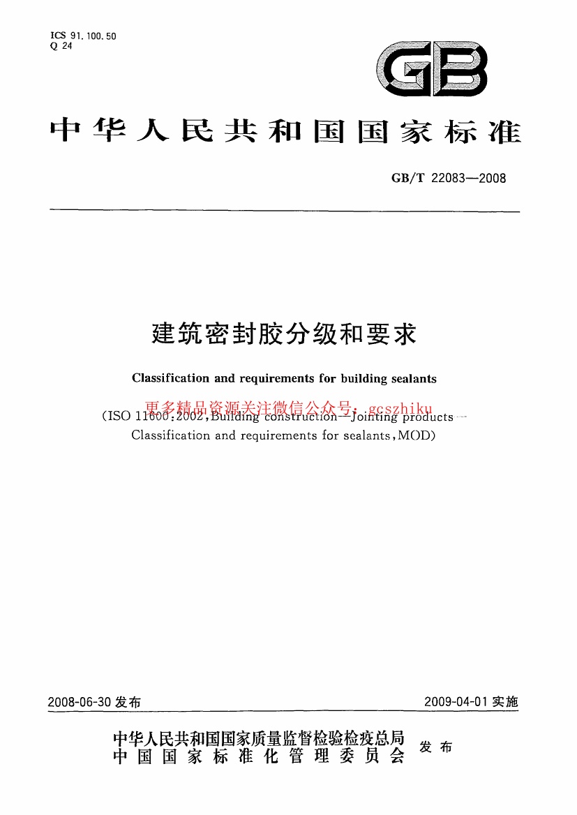 GBT22083-2008 建筑胶粘剂分级和要求.pdf无水印高清版最新-笨小虎