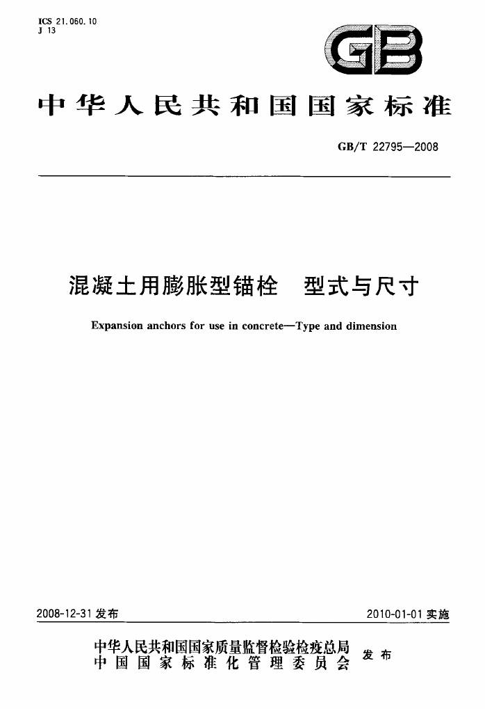 GBT22795-2008 混凝土用膨胀型锚栓 型式与尺寸.pdf无水印高清版最新-笨小虎