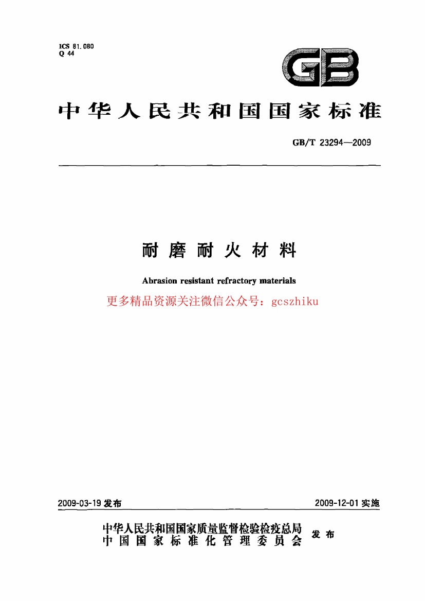 GBT23294-2009 耐磨耐火材料.pdf无水印高清版最新-笨小虎