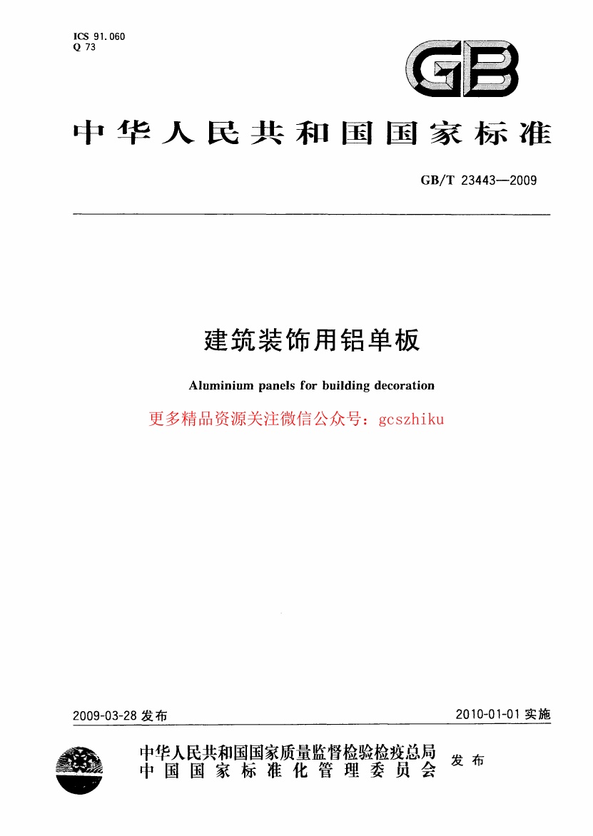GBT23443-2009 建筑装饰用铝单板.pdf无水印高清版最新-笨小虎