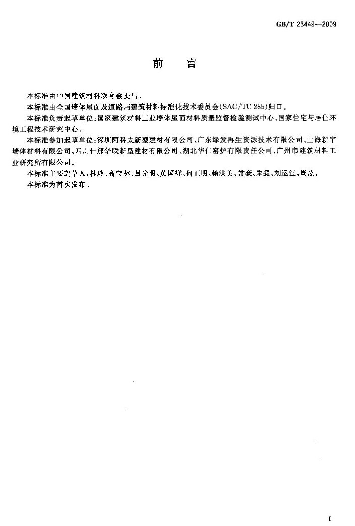 GBT23449-2009 灰渣混凝土空心隔墙板.pdf无水印高清版最新-笨小虎