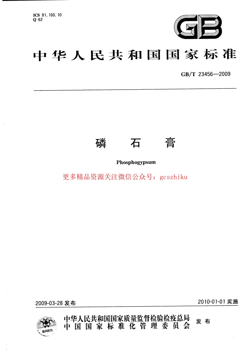 GBT23456-2009 磷石膏.pdf无水印高清版最新-笨小虎