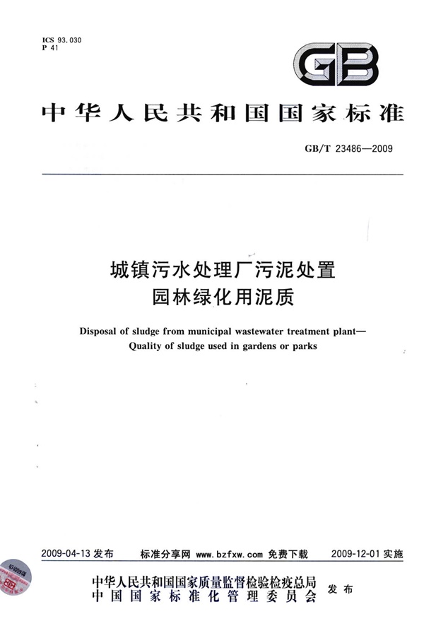 GBT23486-2009 城镇污水处理厂污泥处置 园林绿化用泥质.pdf无水印高清版最新-笨小虎