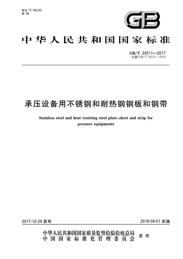 GBT24511-2017 承压设备用不锈钢和耐热钢钢板和钢带.pdf无水印高清版最新-笨小虎