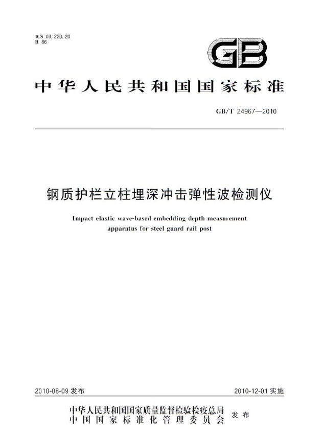 GBT24967-2010 钢质护栏立柱埋深冲击弹性波检测仪.pdf无水印高清版最新-笨小虎