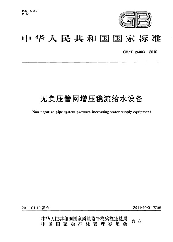 GBT26003-2010 无负压管网增压稳流给水设备.pdf无水印高清版最新-笨小虎