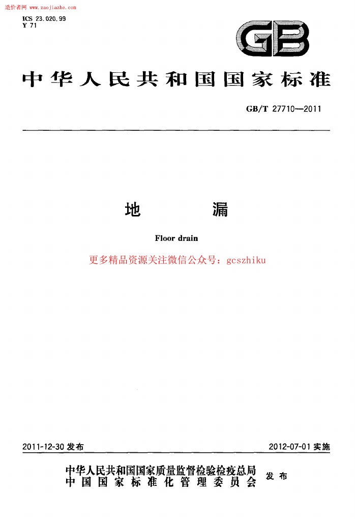 GBT27710-2011地漏标准规范.pdf无水印高清版最新-笨小虎