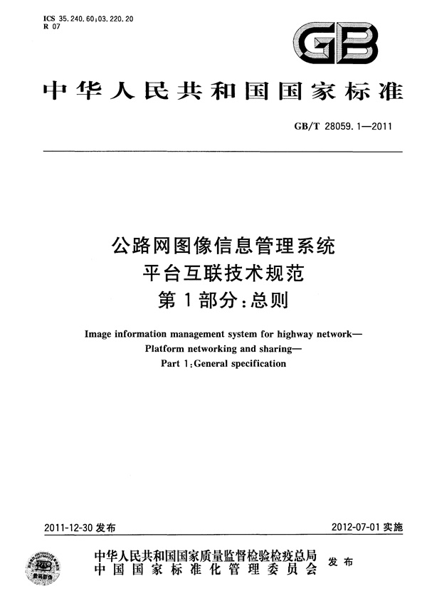 GBT28059.1-2011 公路网图像信息管理系统 平台互联技术规范 第1部分:总则.pdf无水印高清版最新-笨小虎