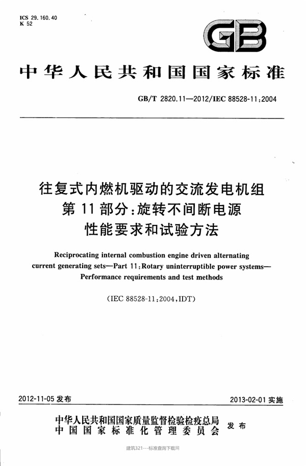 GBT2820.11-2012往复式内燃机驱动的交流发电机组.pdf无水印高清版最新-笨小虎