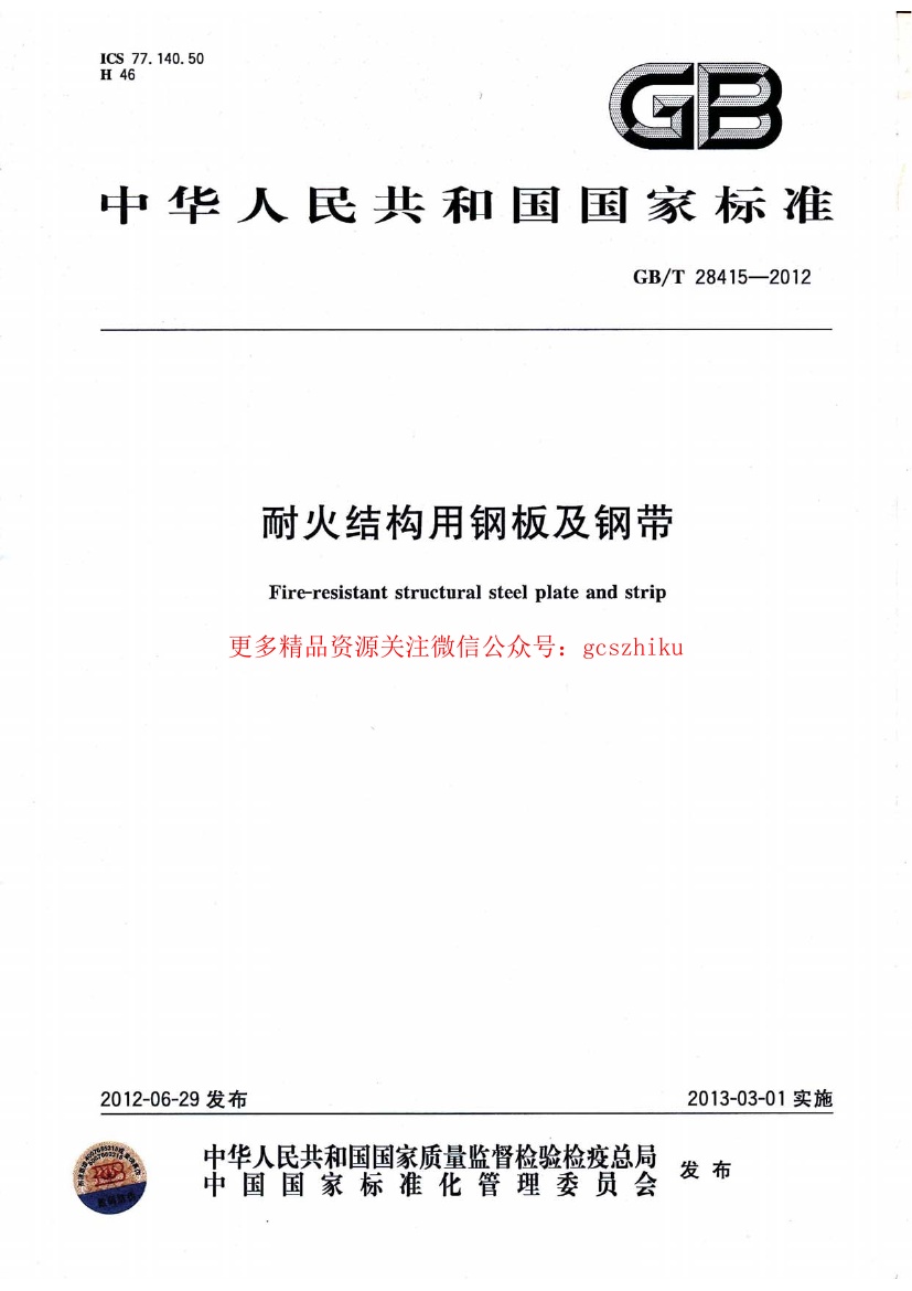 GBT28415-2012 耐火结构用钢板及钢带.pdf无水印高清版最新-笨小虎