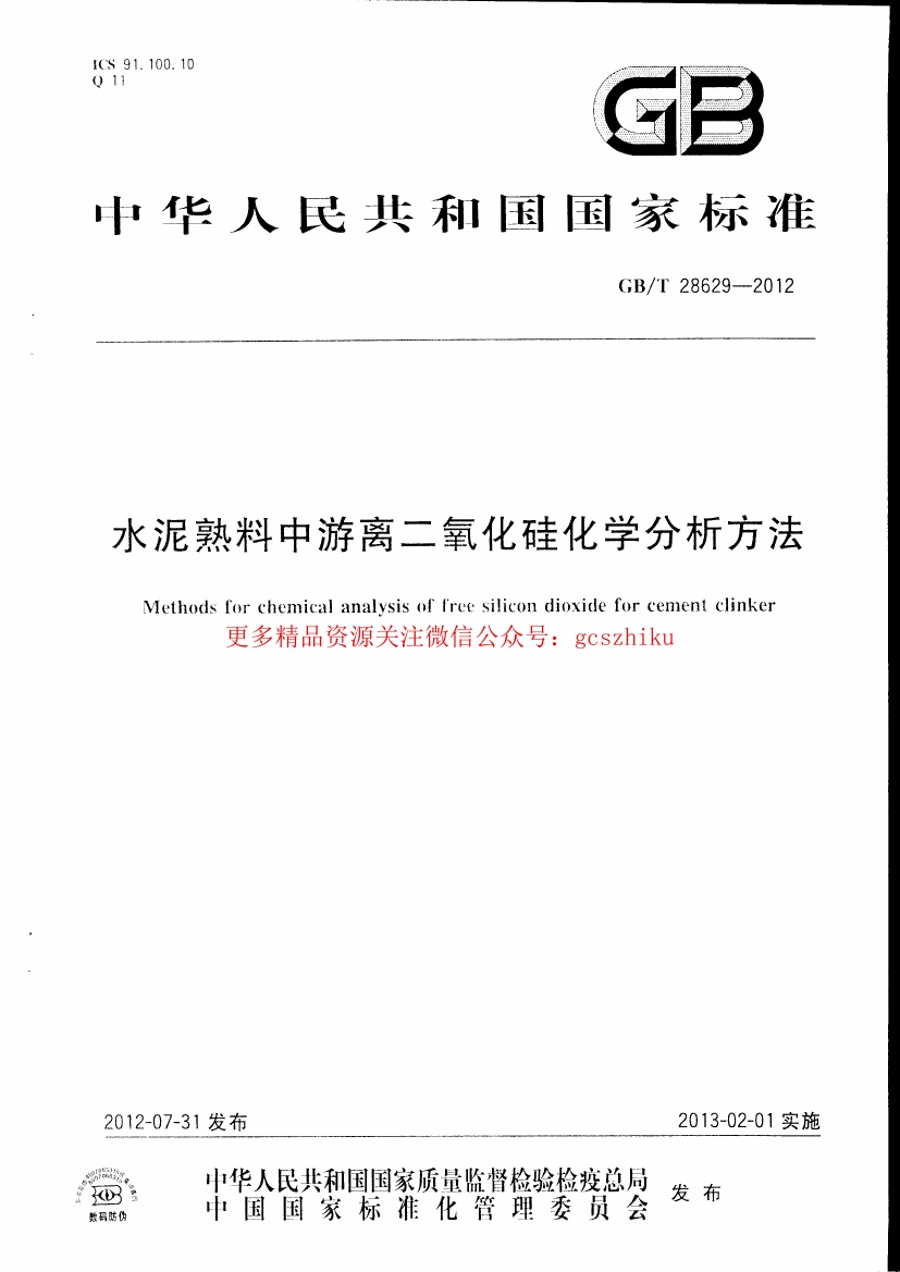 GBT28629-2012 水泥熟料中游离二氧化硅化学分析方法.pdf无水印高清版最新-笨小虎