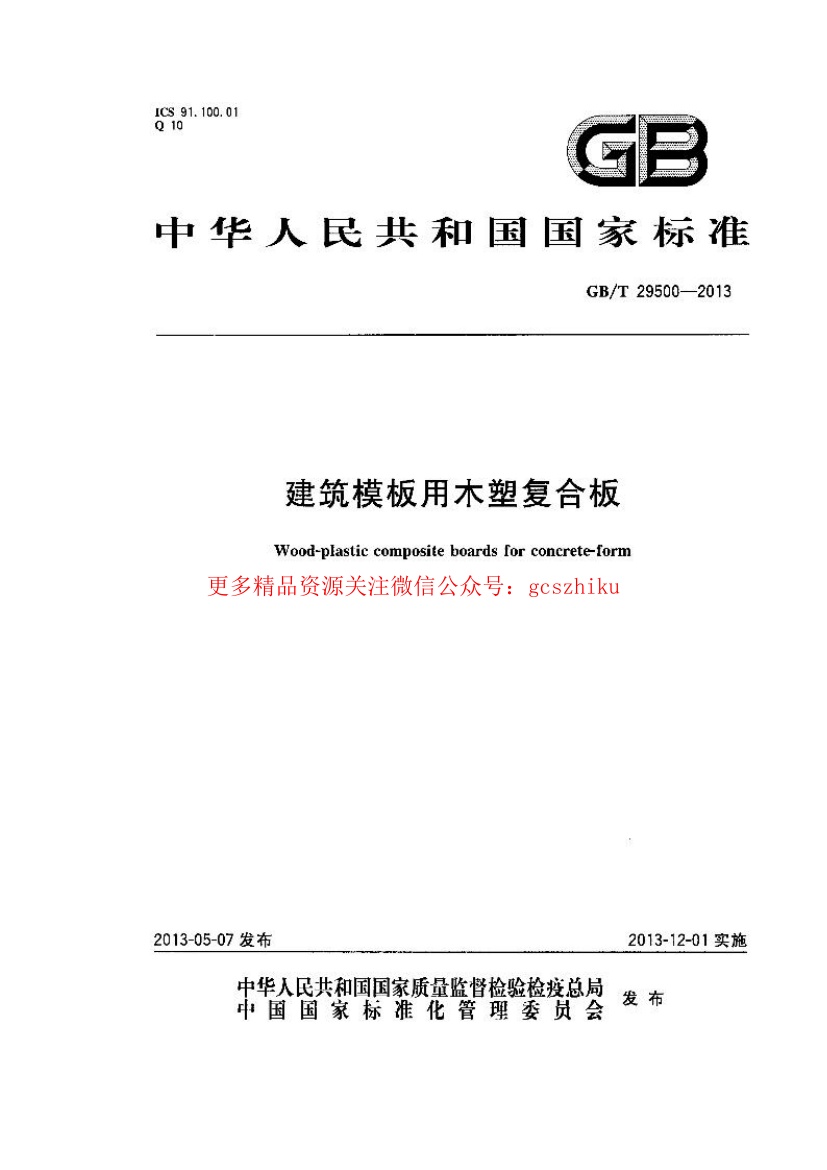 GBT29500-2013 建筑模板用木塑复合板.pdf无水印高清版最新-笨小虎