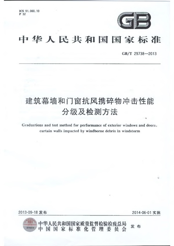 GBT29738-2013 建筑幕墙和门窗抗风携碎物冲击性能分级及检测方法.pdf无水印高清版最新-笨小虎