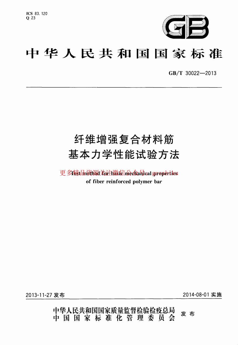 GBT30022-2013 纤维增强复合材料筋基本力学性能试验方法.pdf无水印高清版最新-笨小虎