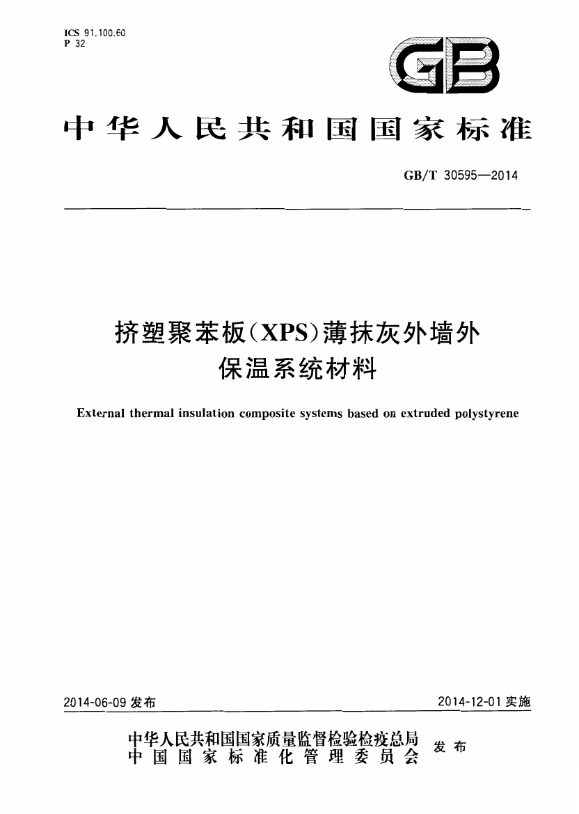 GBT30595-2014 挤塑聚苯板(XPS)薄抹灰外墙外保温系统材料.pdf无水印高清版最新-笨小虎
