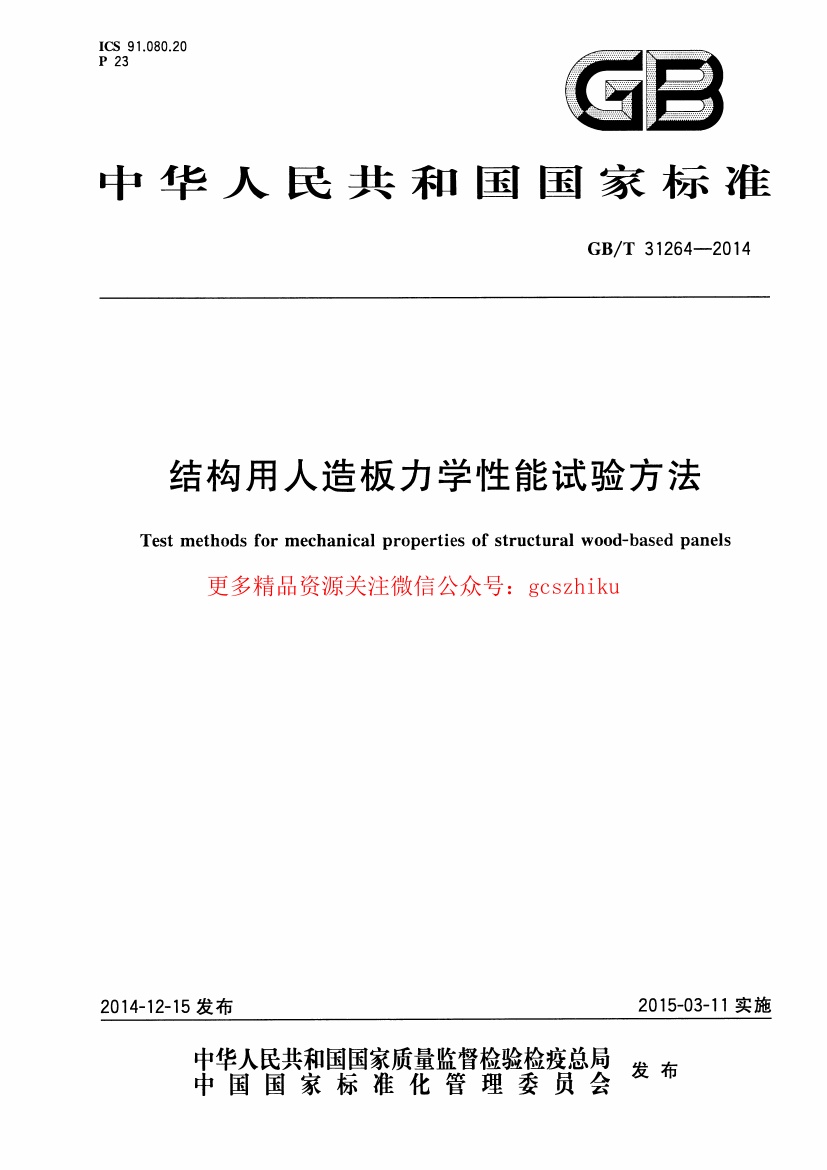 GBT31264-2014 结构用人造板力学性能试验方法.pdf无水印高清版最新-笨小虎