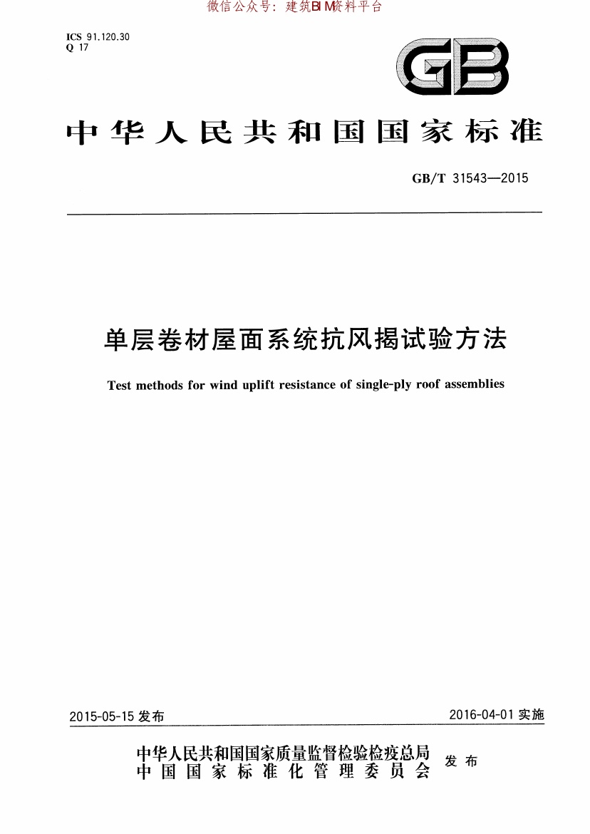 GBT31543-2015单层卷材屋面系统抗风揭试验方法.pdf无水印高清版最新-笨小虎