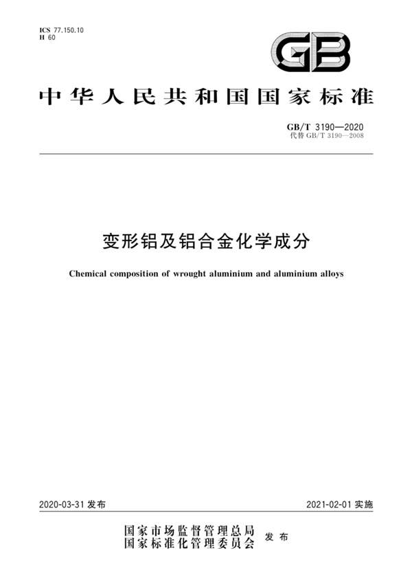 GBT3190-2020 变形铝及铝合金化学成分.pdf无水印高清版最新-笨小虎