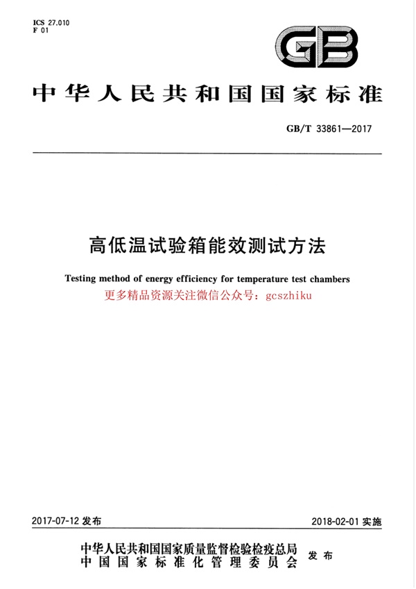 GBT33861-2017 高低温试验箱能效测试方法.pdf无水印高清版最新-笨小虎