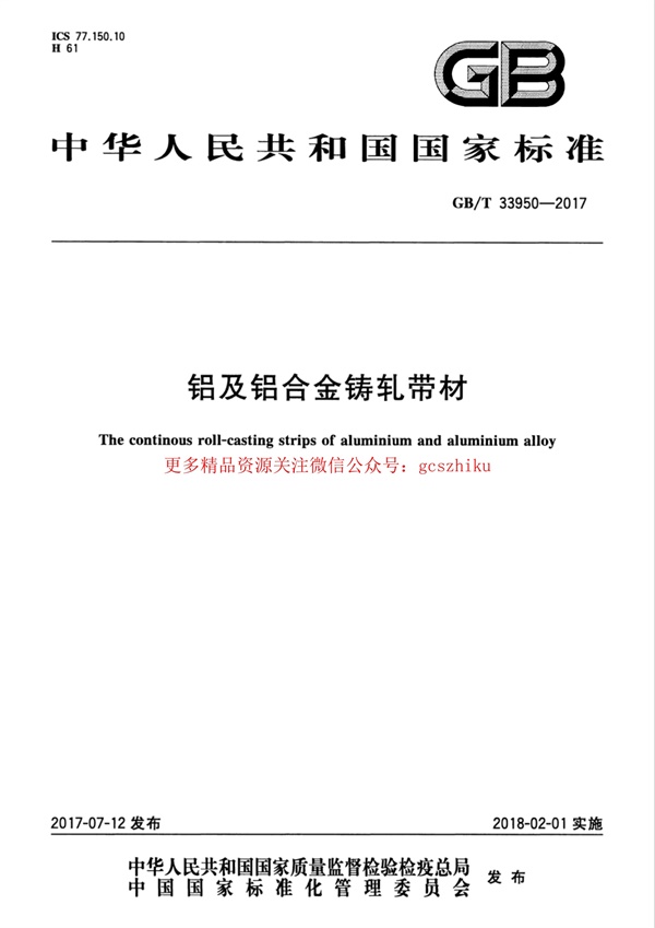 GBT33950-2017 铝及铝合金铸轧带材.pdf无水印高清版最新-笨小虎