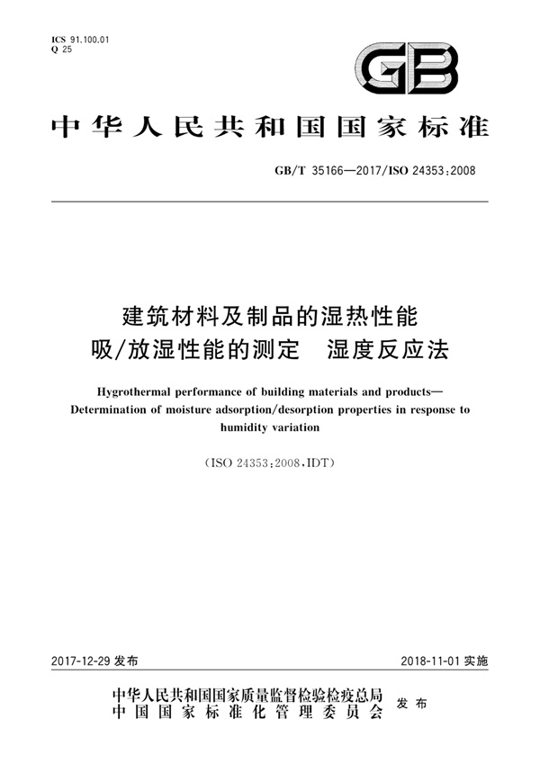 GBT35166-2017 建筑材料及制品的湿热性能 吸放湿性能的测定 湿度反应法.pdf无水印高清版最新-笨小虎