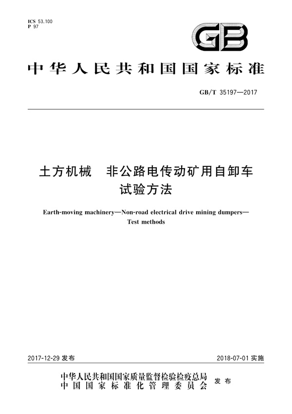 GBT35197-2017 土方机械 非公路电传动矿用自卸车试验方法.pdf无水印高清版最新-笨小虎