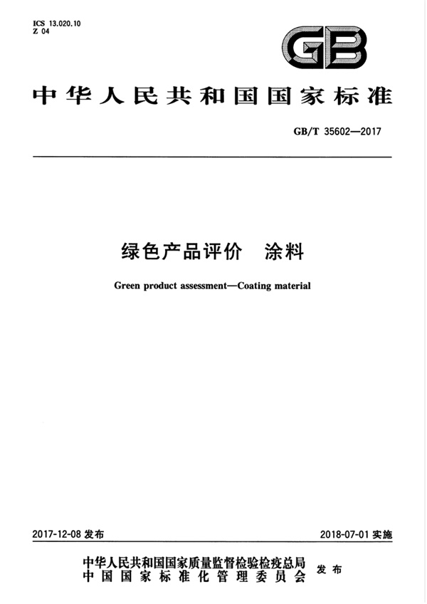 GBT35602-2017 绿色产品评价 涂料.pdf无水印高清版最新-笨小虎