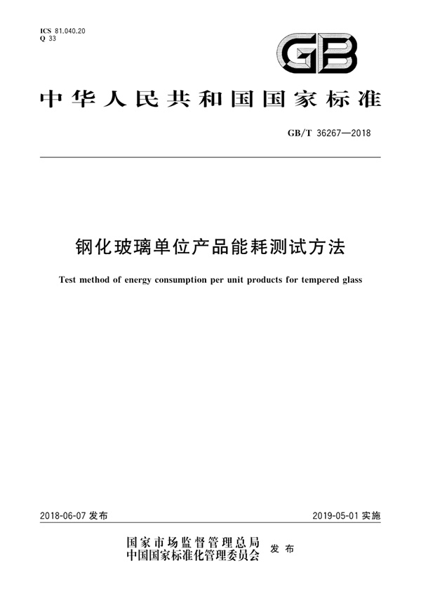 GBT36267-2018 钢化玻璃单位产品能耗测试方法.pdf无水印高清版最新-笨小虎