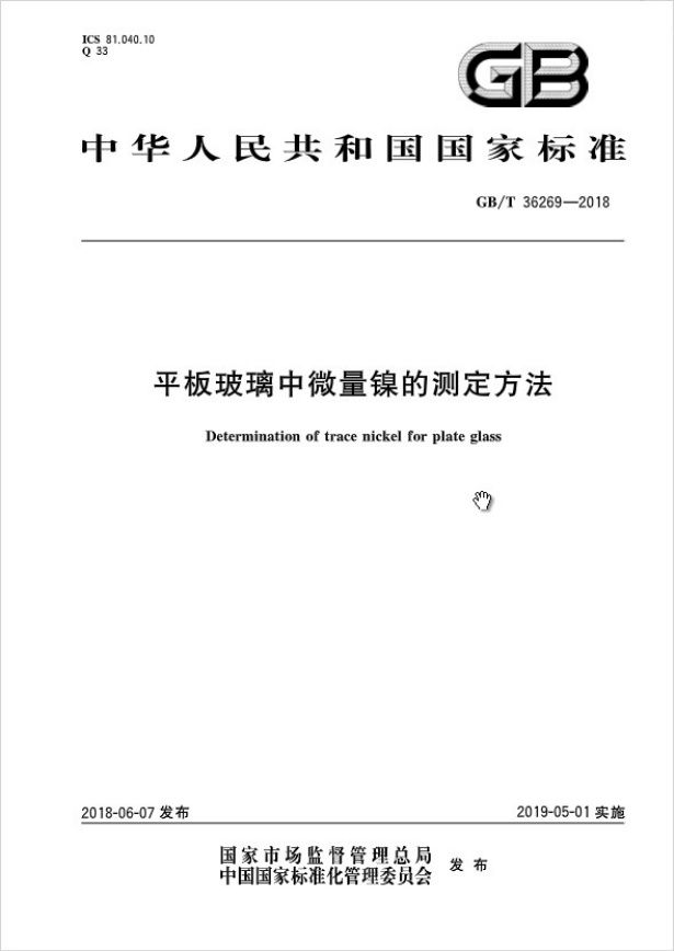 GBT36269-2018 平板玻璃中微量镍的测定方法.pdf无水印高清版最新-笨小虎