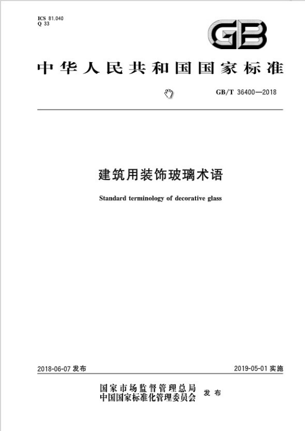 GBT36400-2018 建筑用装饰玻璃术语.pdf无水印高清版最新-笨小虎